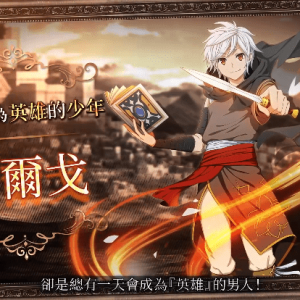 手游《在地下城寻求邂逅是否搞错了什么》公开「阿尔戈」复刻宣传PV ...