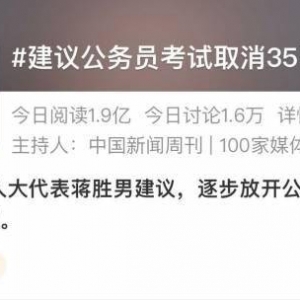 ”考公务员取消35岁限制“登热搜：消除职场年龄歧视