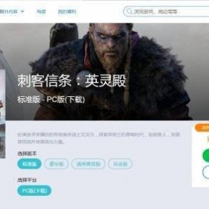 《刺客信条：英灵殿》下架黄金版与终极版 版本购买推荐