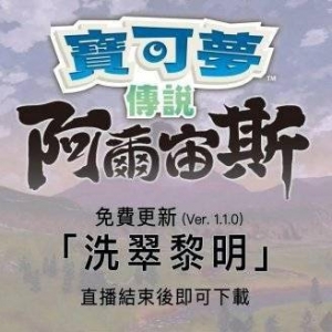 《宝可梦传说：阿尔宙斯》免费更新“洗翠黎明”上线
