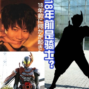 五十岚家全员骑士化，就连老爸元太，18年前也是一位假面骑士？ ...