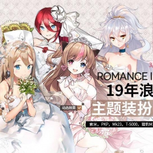 《少女前线》19年“浪漫进行时”主题装扮将限时复刻