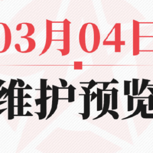《决战平安京》3月4日更新维护预览公布