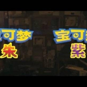 宝可梦朱紫来了？我们不要人形态御三家