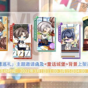 《未定事件簿》「青葱巡礼」主题邀请函将限时上架