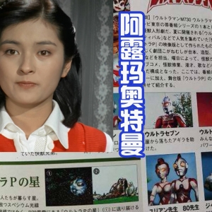 听过阿露玛奥特曼吗？她是爱迪的好友，也是一位行星调查员 ...