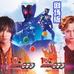 假面骑士ooo剧场版完整剧情，感人指数百分百，真正的大结局！ ...