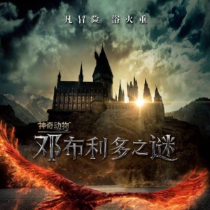 《神奇动物3：邓布利多之谜》确定引进内地 档期待定