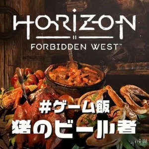 深夜放个毒！《地平线：西之绝境》野猪煲色香味俱全