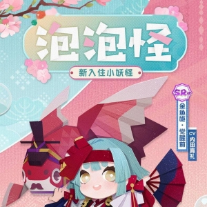 《阴阳师妖怪屋》新小妖怪「金鱼姬」正式上线