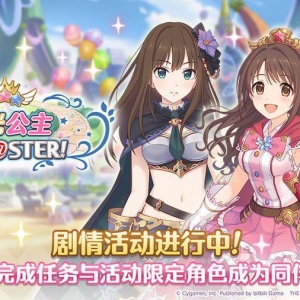 《公主连结Re:Dive》联动剧情活动「星光公主Re:M@STER！」开启