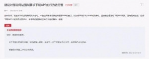 浏览网页强制要求下载APP？工信部高度重视正式回应