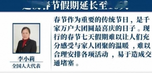 人大代表李小莉建议春节假期延长至10天