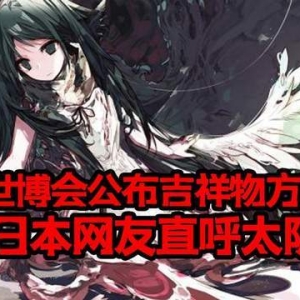 太阴间，大阪世博会官方角色候选让人生理不适！