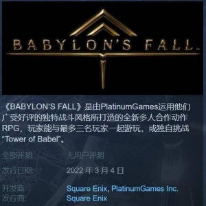 硬刚《老头环》？白金新作《巴比伦的陨落》明日发售