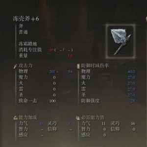 艾尔登法环：推荐一把非常好用的武器，冰壳斧