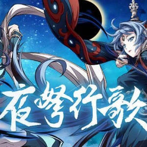 《天地劫幽城再临》限定召唤「夜弩行歌」将开启