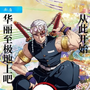 炭治郎大战上弦六《鬼灭之刃：游郭篇》8点登陆B站