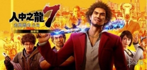 《如龙》工作室正在制作多款新游戏 包括《如龙8》