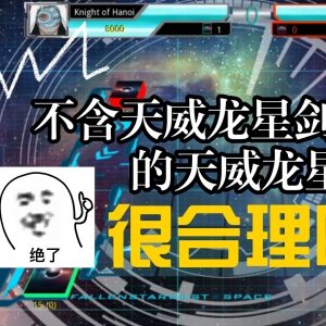不含天威龙星剑的天威龙星剑，很合理吧【游戏王】