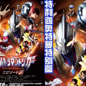 《特利迦奥特曼》特别篇剧情内容：最终boss是邪特，意料之中 ...