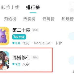 刚开服就登上TapTap热门榜第2，《混搭修仙》到底好玩在哪里？ ...