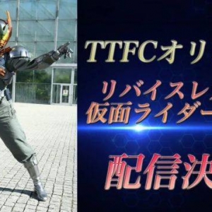 假面骑士贝尔TTFC衍生剧将于27日配信，揭秘元太的种种过往