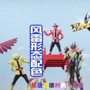 新的风雷形态提前登场，配色还是无法接受，有点像突击蝗虫？ ...