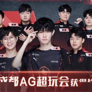 《王者荣耀》第二期KPL战队星元皮肤确定为AG超玩会