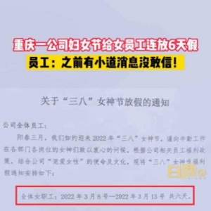重庆一公司妇女节给女员工放假6天登热搜：直接过年