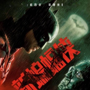 《新蝙蝠侠》新中文海报双雄对峙！提前夜场票房大爆