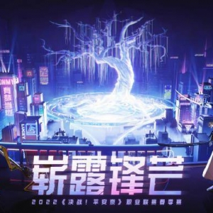 《决战平安京》2022OPL春季赛即将开始
