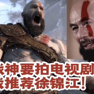 《战神》要拍电视剧了？ 好！ 我推荐徐锦江！谁支持谁反对？ ...