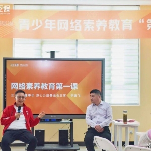 保障未成年人网络安全 三七互娱网络素养教育第一课开课