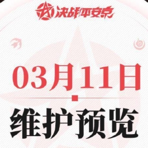 《决战平安京》3月11日更新维护预览公布
