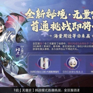 《剑网3指尖江湖》全新秘境【无量宫】首通挑战奖励公开