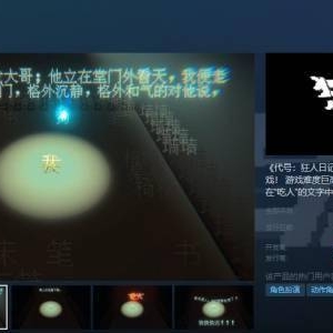 《狂人日记》上架Steam：开发者希望版号停发500年