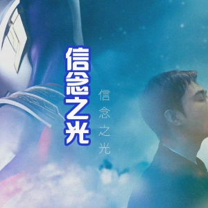 《特利迦》中文主题曲发布，旋律柔和，但很难超越“奇迹再现” ...