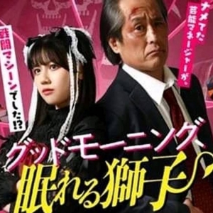 《早安 沉睡的狮子》？你确定这是日剧而不是新的骑士剧场版？ ...