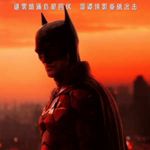 《新蝙蝠侠》全球票房突破4亿美元 还有5天谜底揭晓