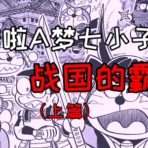 当七小子变成战国武将？《哆啦A梦七小子之战国的霸王》上篇