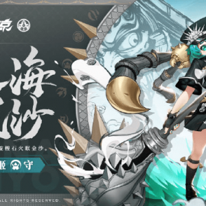 《决战平安京》全新海番队系列皮肤「泛海·眠沙」公布