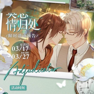 《未定事件簿》限时活动「莫忘情归处」即将开启