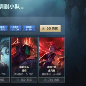 《英雄联盟手游》「清剿小队皮肤活动」即将开启