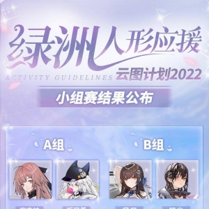 《云图计划》「绿洲人形应援」小组赛投票结果公布