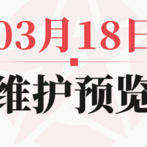 《决战平安京》3月18日维护预览详情公布