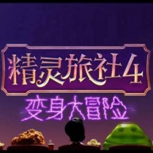 《精灵旅社4》发布新预告：即刻开启史上最疯狂冒险