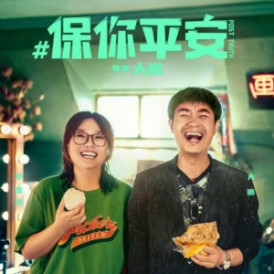 大鹏新片《保你平安》曝定档预告：马丽 尹正等主演