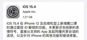 苹果今日正式推送iOS15.4更新！iPhone口罩解锁来了