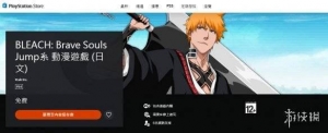 3D动作《死神Brave Souls》现已上架港日服PS商店